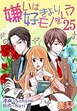 嫌いは好きよりモノをいう（フルカラー） 25 (恋するｿﾜﾚ)