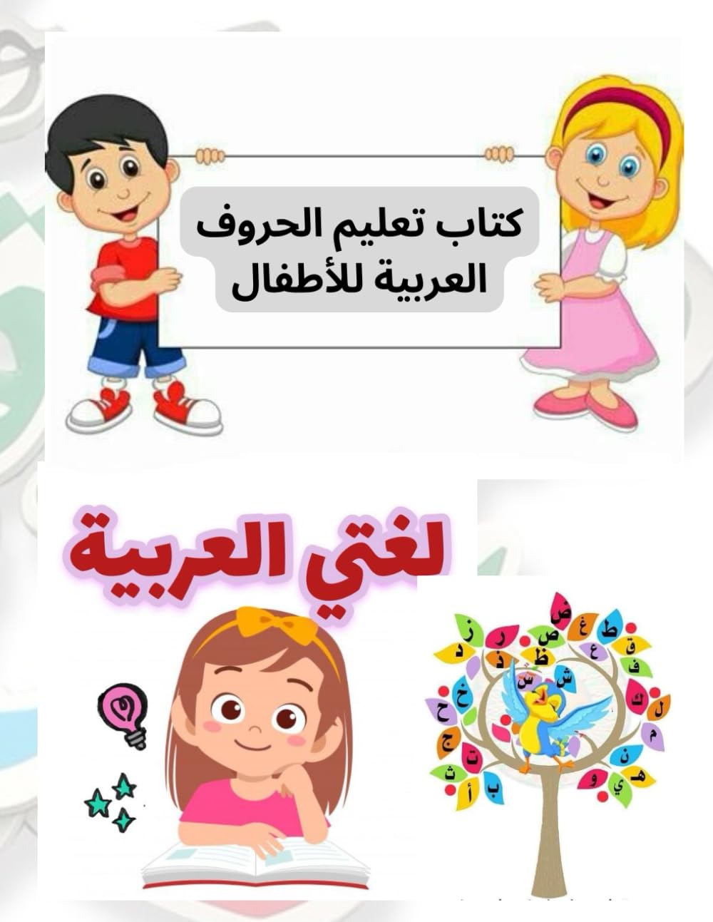كتاب تعليم الحروف العربية للأطفال: ممتع وتفاعلي لتعلم الأبجدية العربية والأرقام والكثير مع التمرينات , الكتاب الاكثر مبيعا في المكتبة: Arabic letters ... learning the Arabic alphabet with exercises