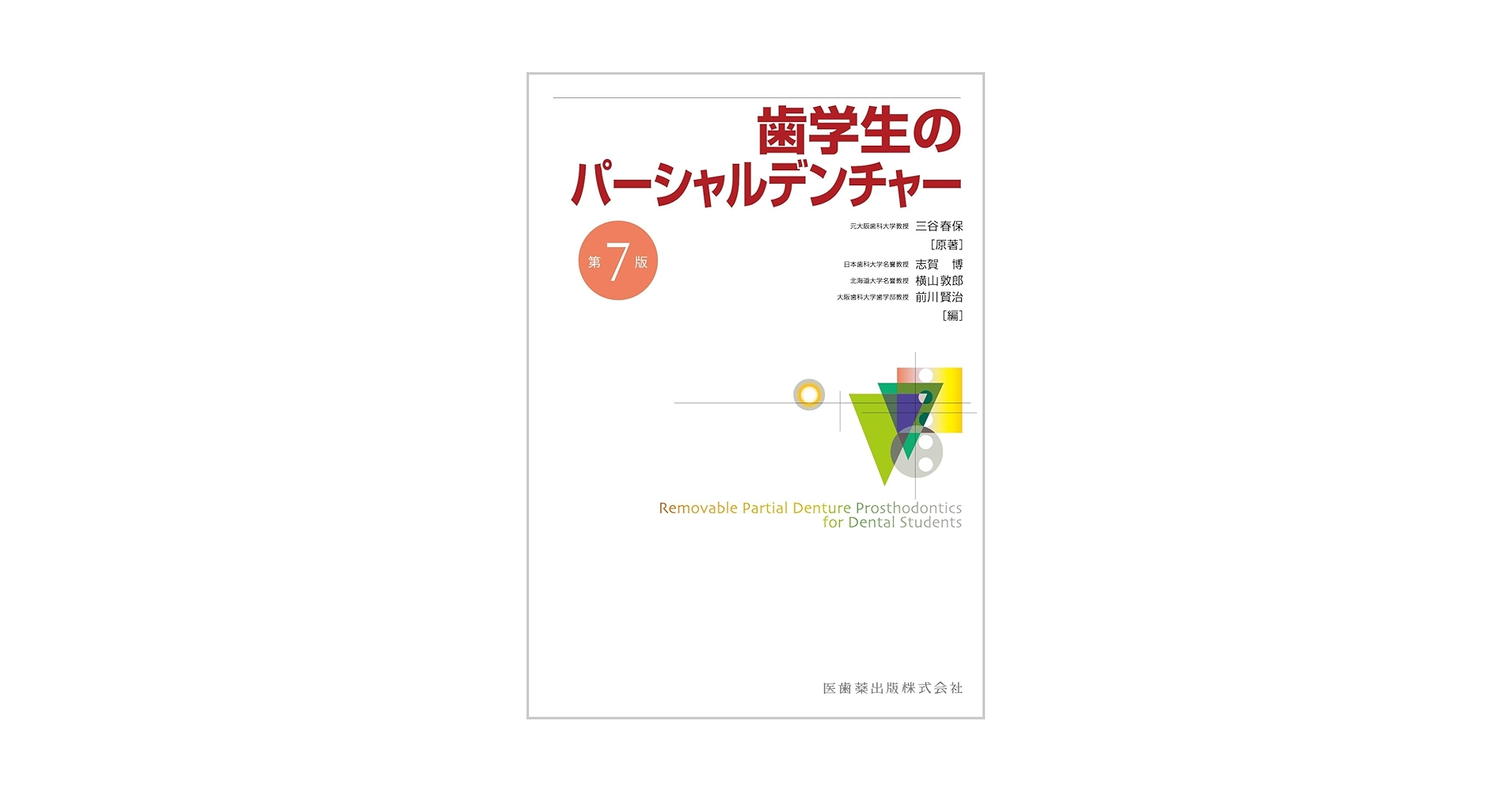 『新品・美品』スタンダードパーシャルデンチャー補綴学 パーシャルデンチャー補綴学 - メルカリ