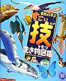 自然から学ぶすごい技をもつ生き物図鑑 ビジュアル解説!