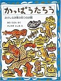 かっぱうたろう おかしなお客の四つのお話 (福音館創作童話シリーズ)