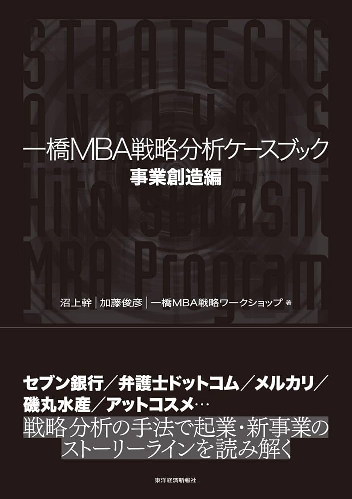 一橋MBA戦略分析ケースブック 事業創造編: 【事業創造編