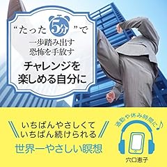 『〝たった5分&rdquo;で一歩踏み出す恐怖を手放すチャレンジを楽しめる自分に』のカバーアート