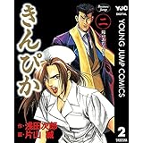 きんぴか 2 (ヤングジャンプコミックスDIGITAL)