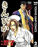 きんぴか 2 (ヤングジャンプコミックスDIGITAL)