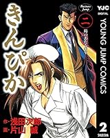 きんぴか (全6巻) Kindle版