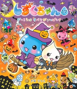 Amazon.co.jp: しずくちゃん (17) がっこうはオバケがいっぱい! : ぎぼ