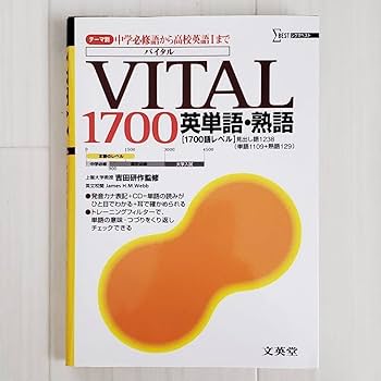 Amazon.co.jp: CD付 VITAL1700 英単語 熟語 英語 参考書 単語帳