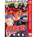 NARUTO―ナルト― カラー版 36 (ジャンプコミックスDIGITAL)