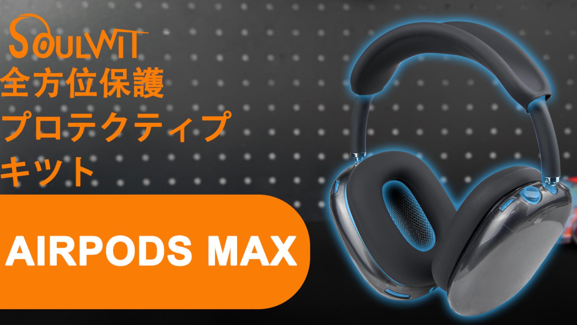 Amazon | SOULWIT 保護キット for AirPods Max 2/1 (2026/2024/2020