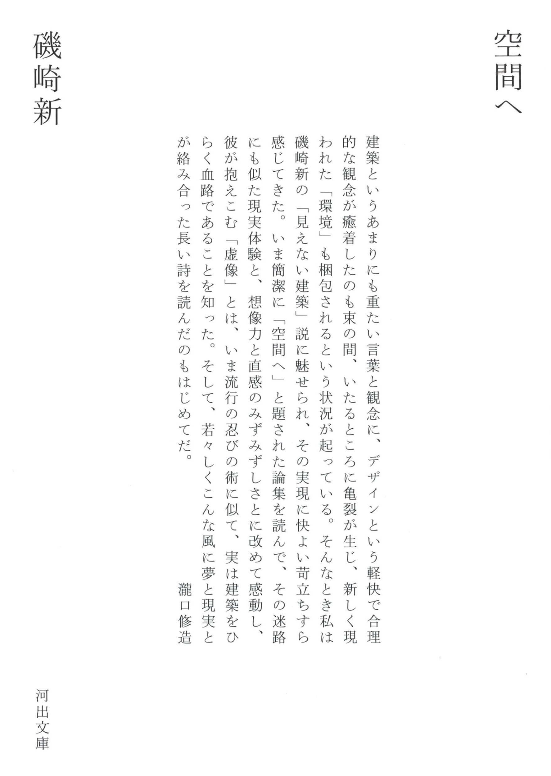 磯崎新『空間へ』『手法が』2冊セット 除籍 空間へ(磯崎新 : 著) / 古本、中古本、古書籍の通販は「日本の