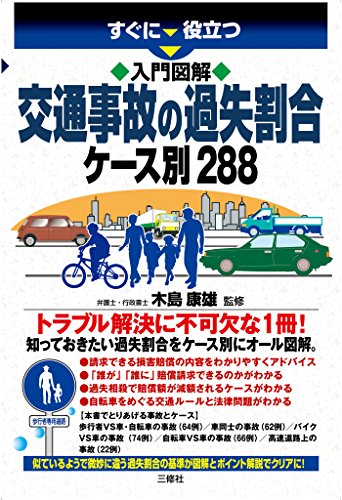 楽天 無料電子書籍 入門図解 交通事故の過失割合ケース別288 すぐに役立つ バイ