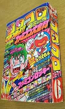 Amazon | コロコロコミック 1985年6月号 No.86 大全科