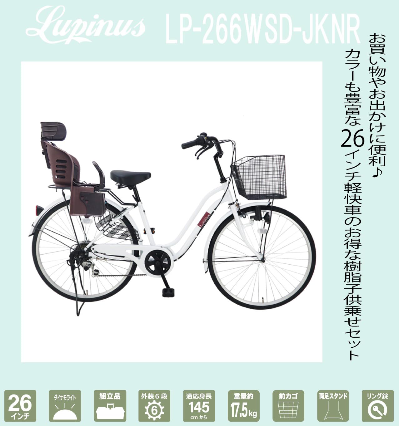 Amazon | 自転車 26インチ Lupinus(ルピナス)LP-266WSD 樹脂子供乗せ 