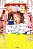 いずれ死ぬ身、ド派手に生きろ【電子特典付き】