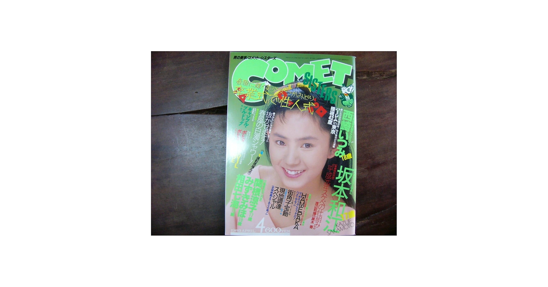 COMET SISTERS 1989年5月号 COMET SISTERS 1989年5月号 Yahoo!オークション - コメット