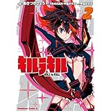 キルラキル(2) (角川コミックス・エース)