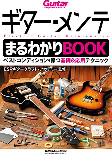 無料電子書籍アプリ ギター・メンテまるわかりBOOK ベストコンディションを保つ基礎&応用テク バイ