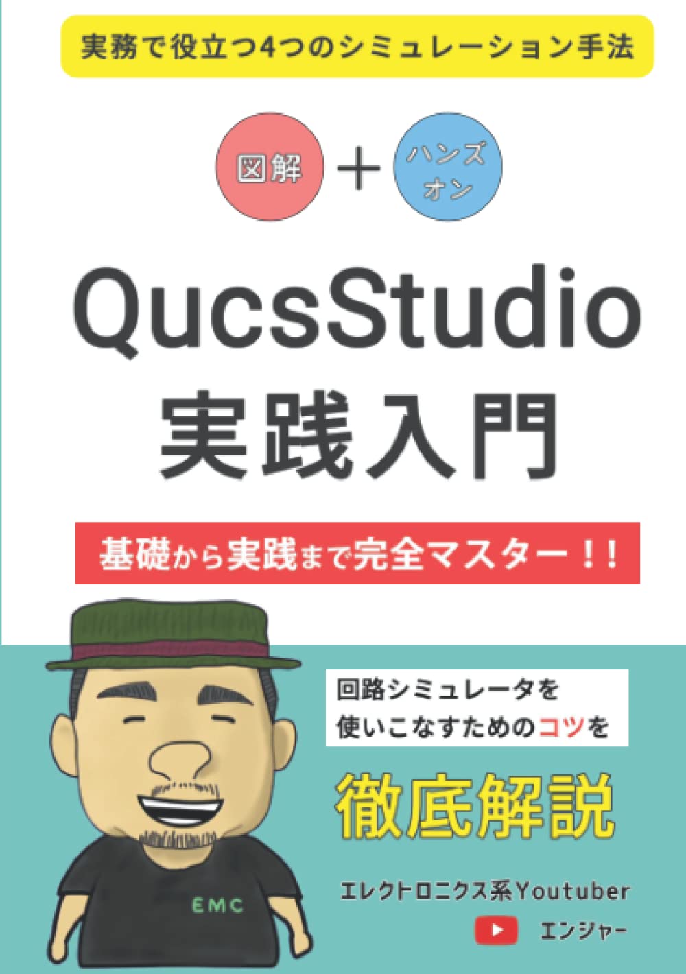 Amazon.co.jp: QucsStudio実践入門: 実務で役立つ4つの