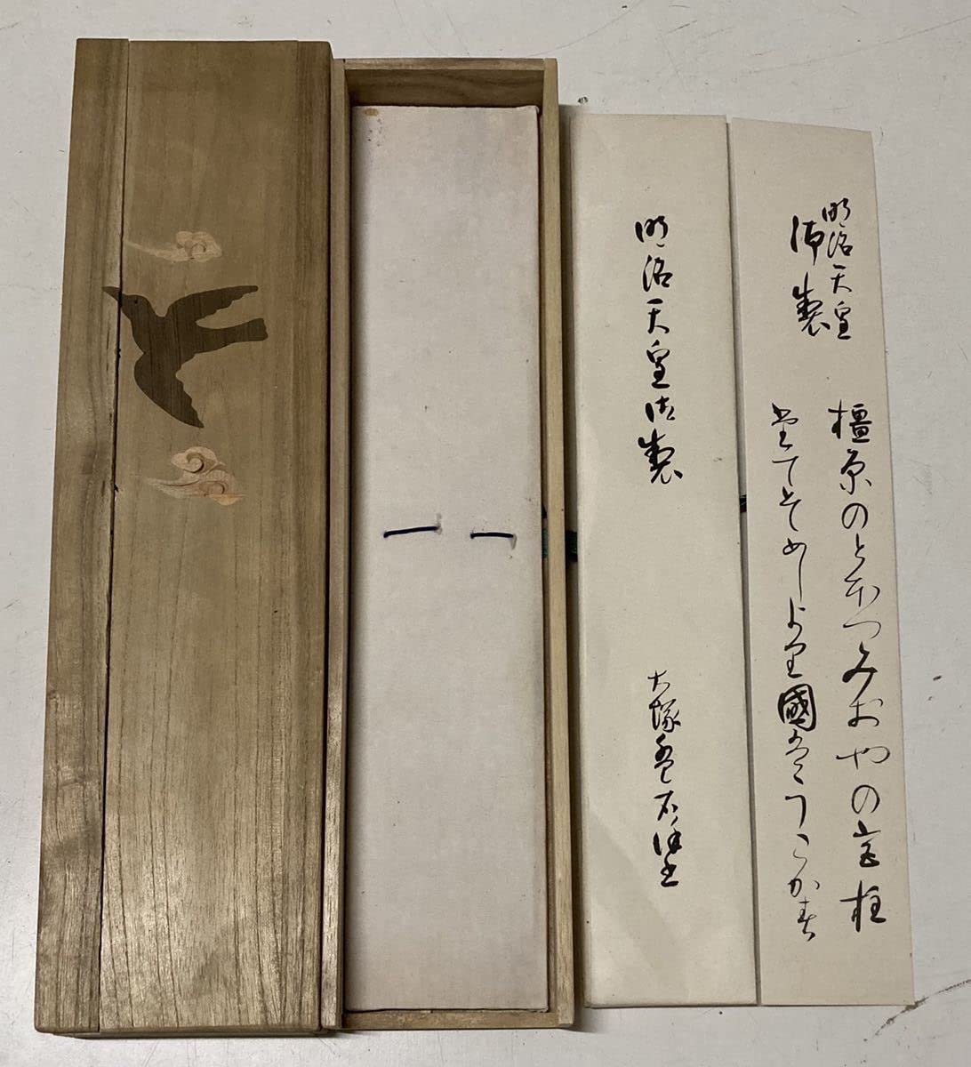 皇室献呈書♦渡邊大起『オイカイワタチ』別冊・別冊２＋『あなたの使命』肉筆礼状付き Amazon.co.jp: 広池大先生様御遺品御下賜品その2『明治天皇 古文書