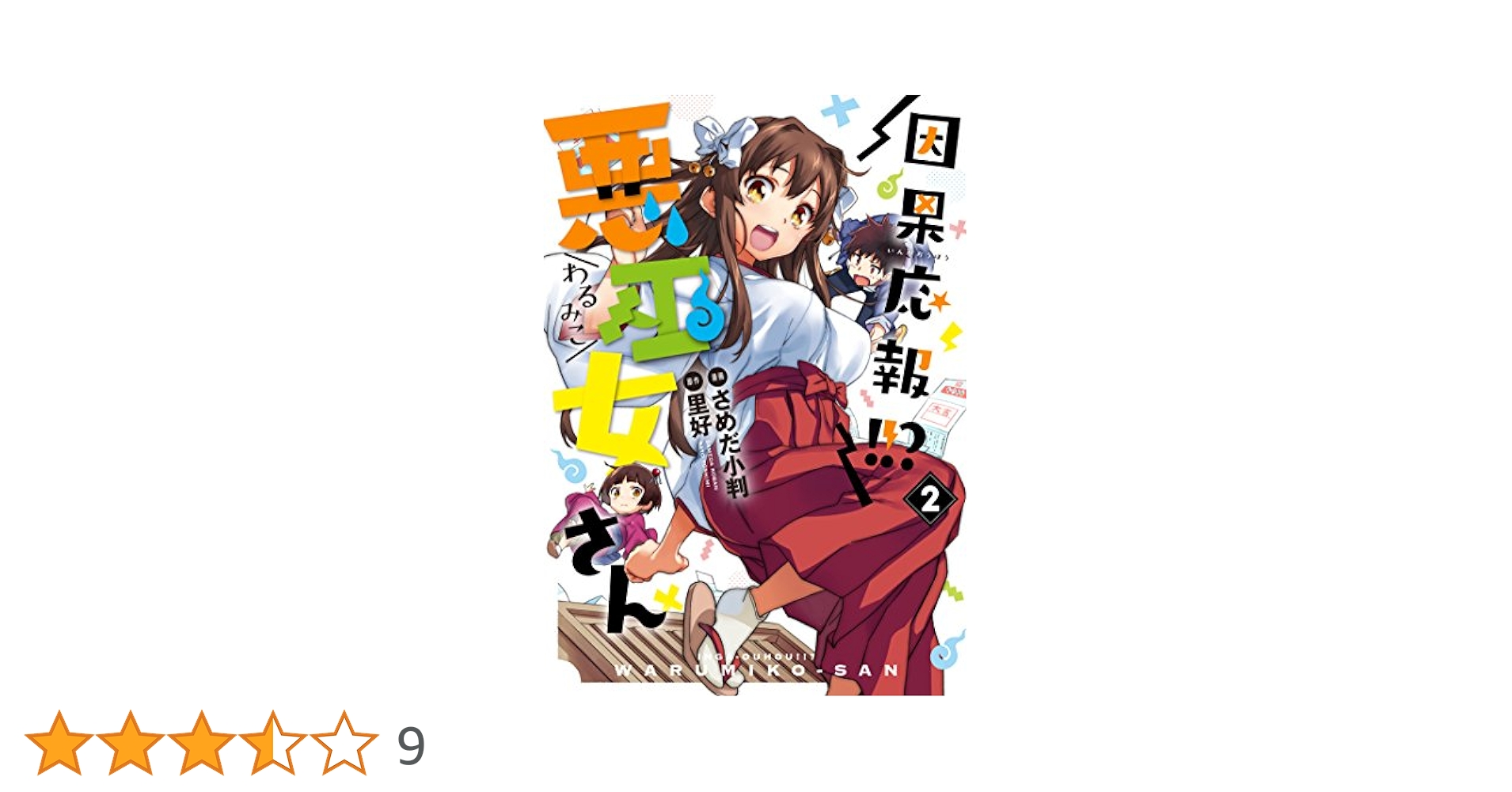 【中古】 因果応報！！？悪巫女さん ２/ＫＡＤＯＫＡＷＡ/さめだ小判 2105890594.jpg?1701392974
