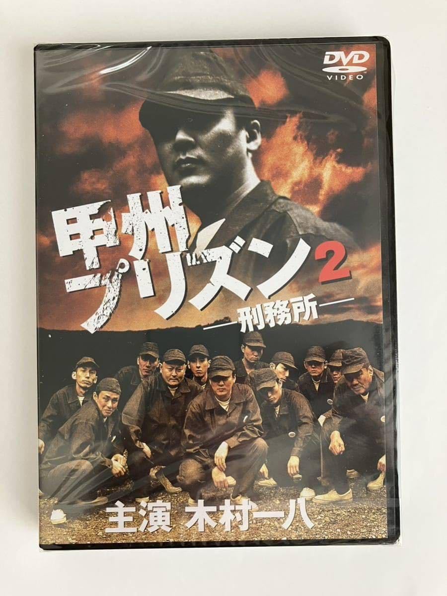 Amazon.co.jp: ☆未開封☆「甲州プリズン2」木村一八 中野英雄