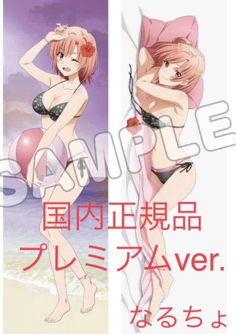 Amazon | 俺ガイル 抱き枕カバープレミアム ハイビスカスver. 由比ヶ浜  