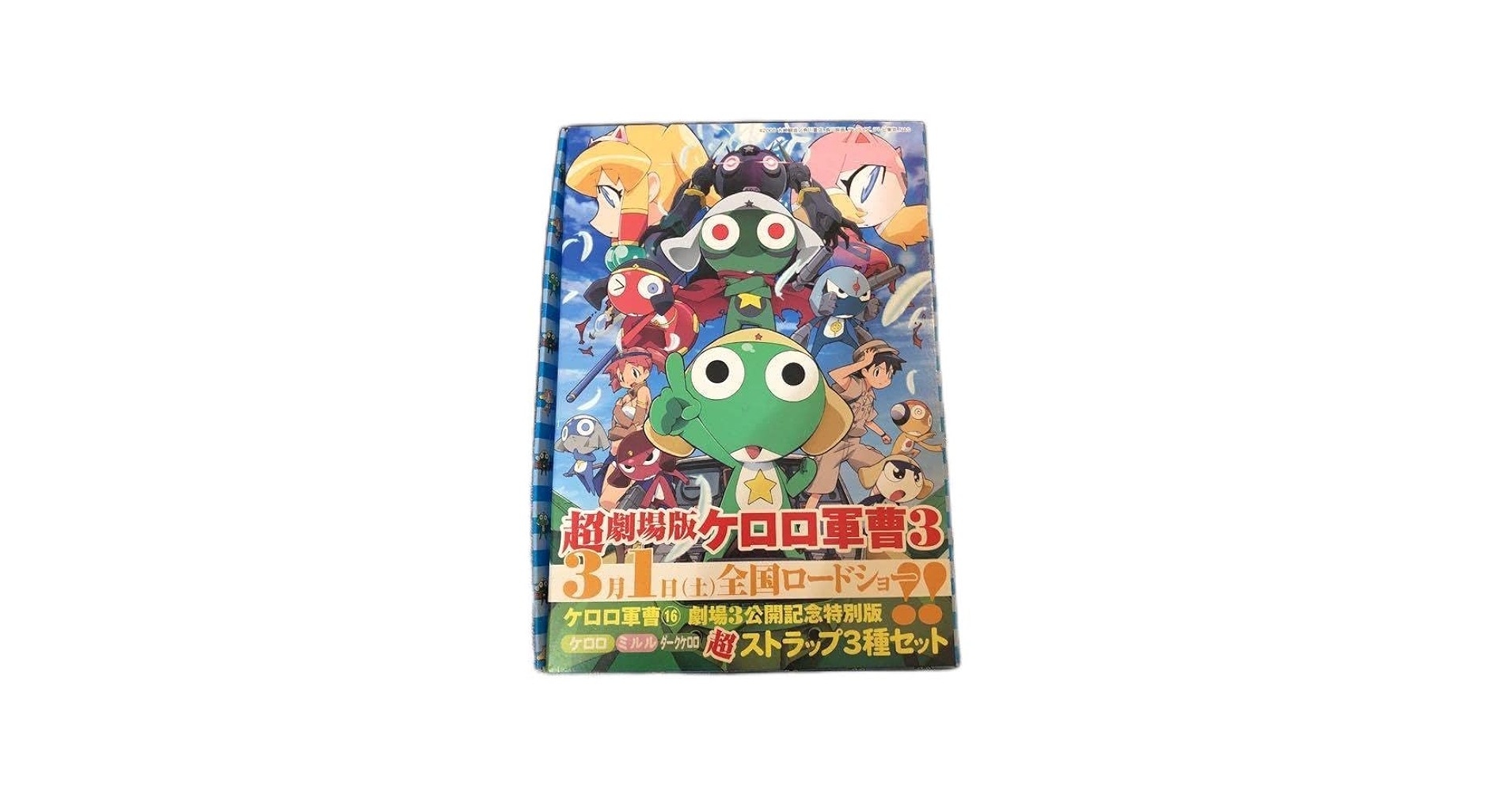 Amazon.co.jp: ケロロ軍曹 ストラップ ケロロ ミルル ダーク