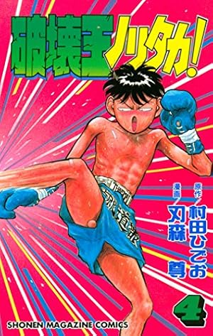 Amazon.co.jp: 破壊王ノリタカ！（5） (週刊少年マガジンコミックス