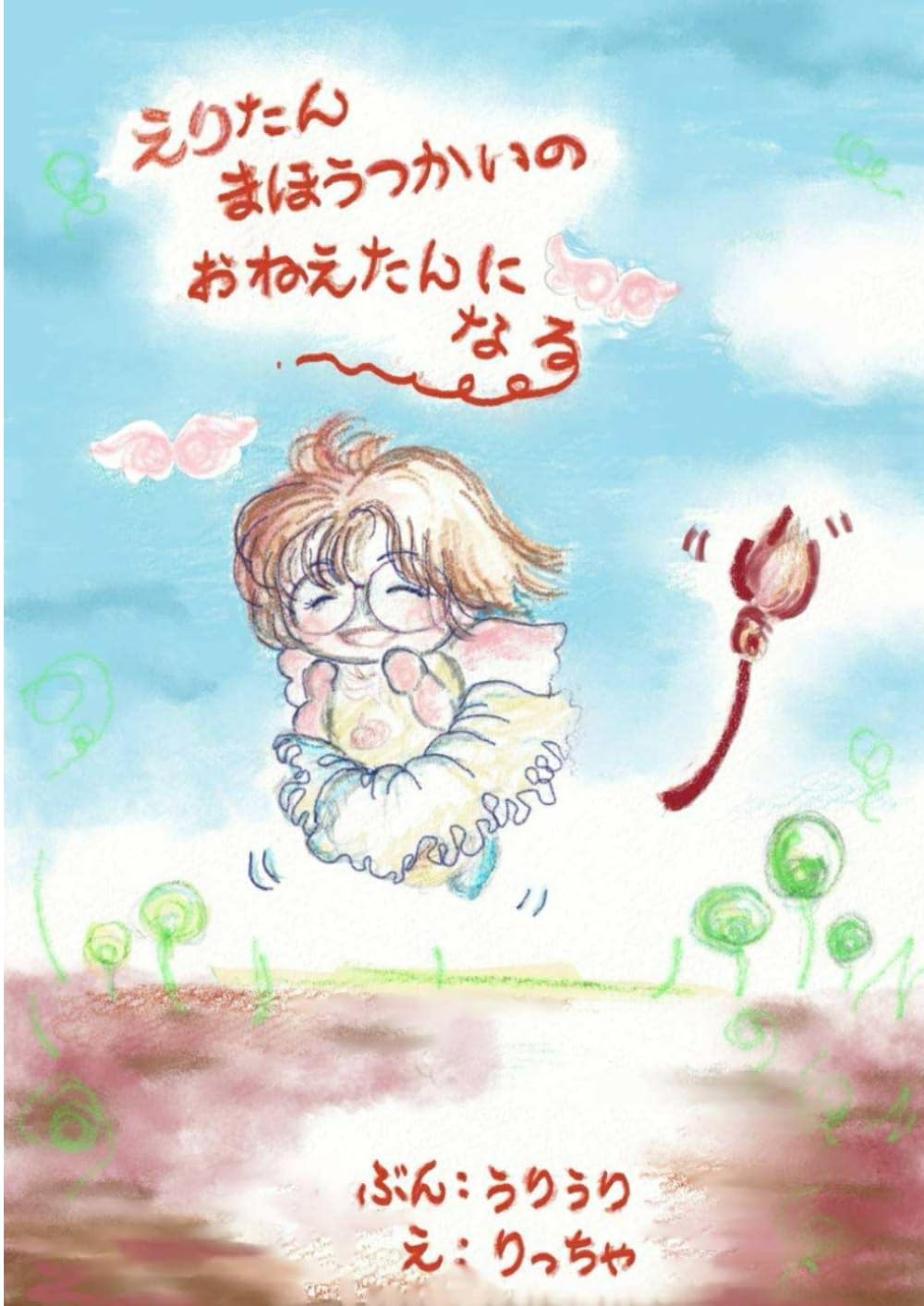 えりたんまほうつかいのおねえたんになる（改訂版）