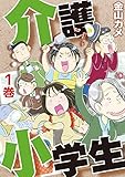 介護小学生 1巻 (家庭サスペンス)