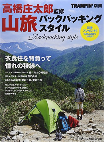 無料電子書籍 アプリ 山旅バックパッキングスタイル―衣食住を背負って、憧れの稜線へ (CHIKYU-M バイ