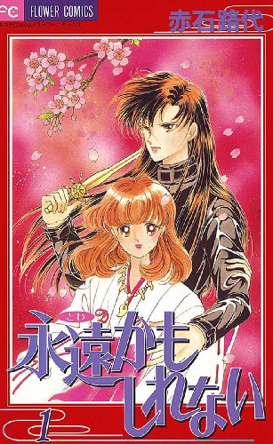 永遠かもしれない（１） (フラワーコミックス)