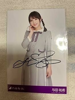 Amazon.co.jp: 乃木坂46 与田祐希 直筆サイン入り秘蔵生写真 : おもちゃ