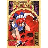 サライ （10） (ヤングキングコミックス)