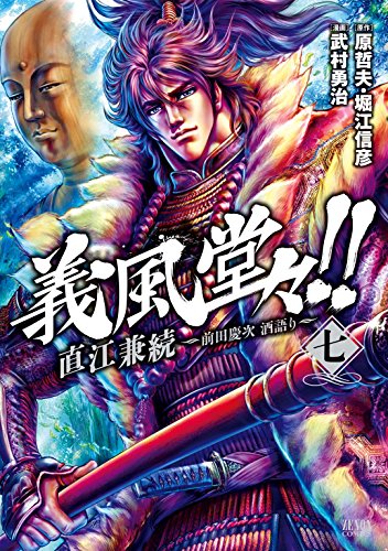 義風堂々 直江兼続 前田慶次 酒語り ７巻 原哲夫 堀江信彦 武村勇治 マンガ Kindleストア Amazon