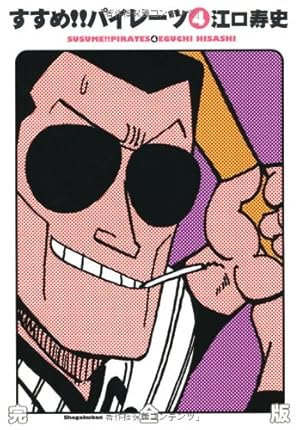 すすめ！！パイレーツ Amazon.co.jp: すすめ!!パイレーツ 完全版 (1) : 江口 寿史: 本