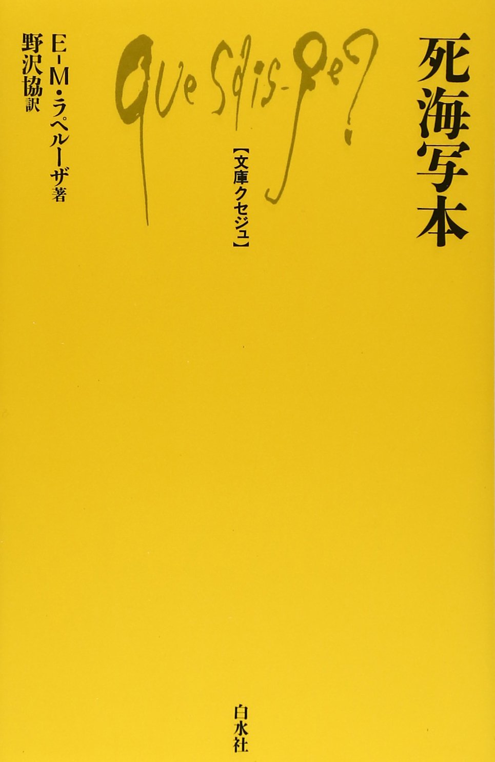 死海写本 (文庫クセジュ 708) | E.M. ラペルーザ, 協, 野沢 |本 | 通販