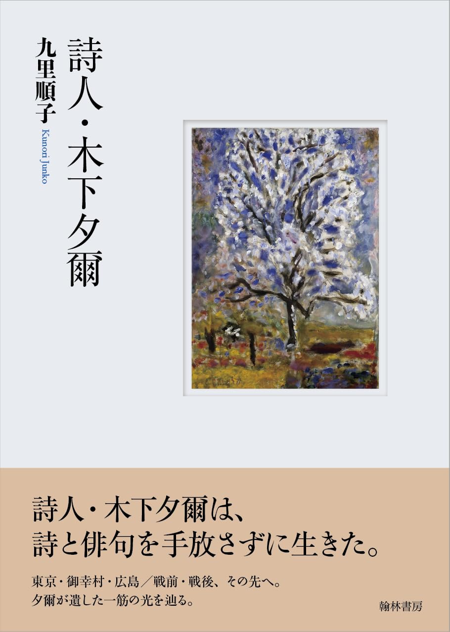 詩人・木下夕爾 | 九里 順子 |本 | 通販 | Amazon