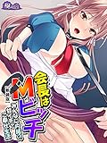 【新装版】会長はMビ