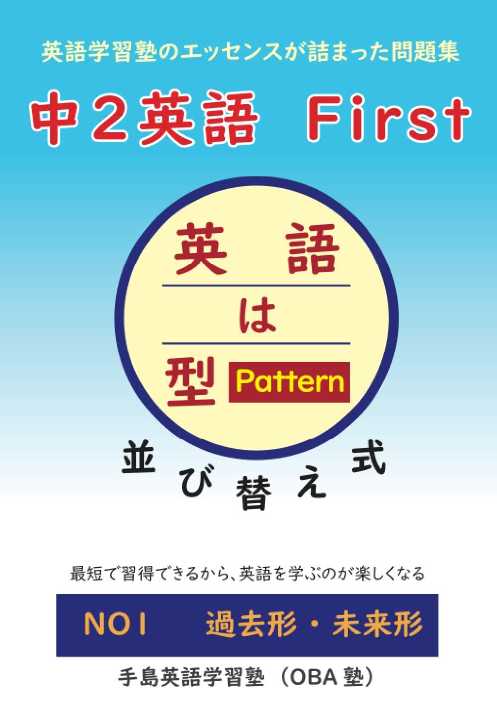 英語学習塾のエッセンスが詰まった問題集 中２英語 First 最短で習得できるから 英語を学ぶのが楽しくなる 手島 ひろこ 本 通販 Amazon