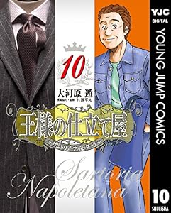 王様の仕立て屋～サルトリア・ナポレターナ～ 10 (ヤングジャンプコミックスDIGITAL)