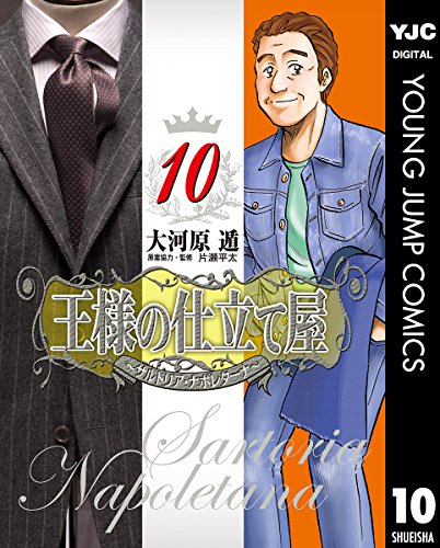 王様の仕立て屋～サルトリア・ナポレターナ～ 10 (ヤングジャンプコミックスDIGITAL)