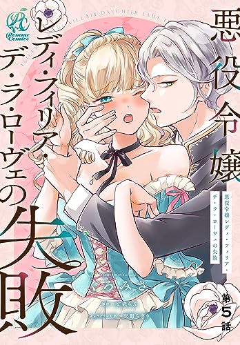 悪役令嬢レディ・フィリア・デ・ラ・ローヴェの失敗【第5話】 【単話】悪役令嬢レディ・フィリア・デ・ラ・ローヴェの失敗 (Pomme Comics)