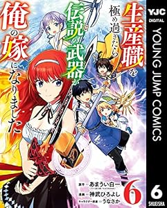生産職を極め過ぎたら伝説の武器が俺の嫁になりました 6 (ヤングジャンプコミックスDIGITAL)