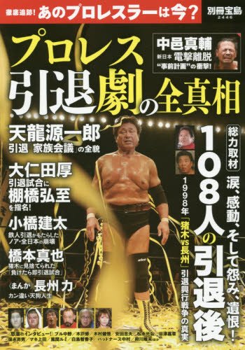 プロレス 引退劇の全真相 (別冊宝島 2446)のサムネイル