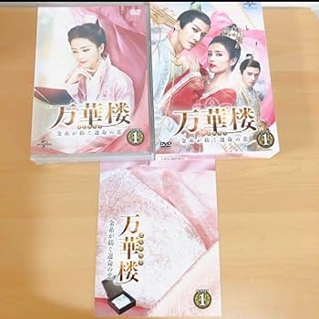 万華楼(ばんかろう)~金糸が紡ぐ運命の恋~ DVD-SET1〈6枚組〉 Amazon.co.jp: 万華楼(ばんかろう)金糸が紡ぐ運命の恋 DVD-SET1