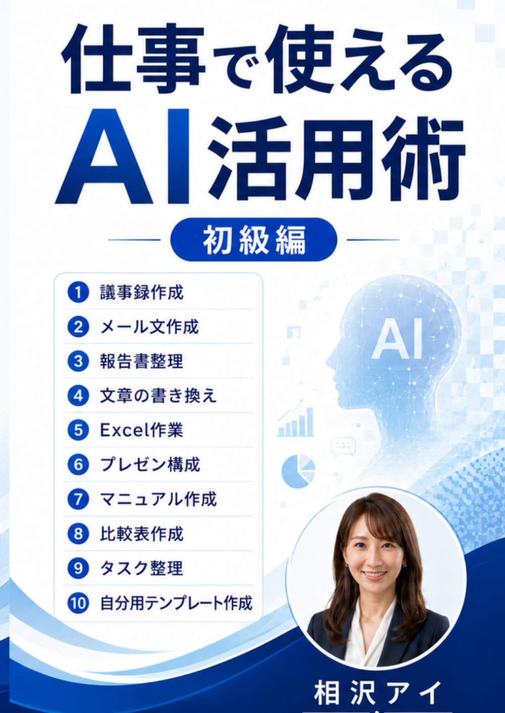 仕事で使えるAI活用術（初級編）