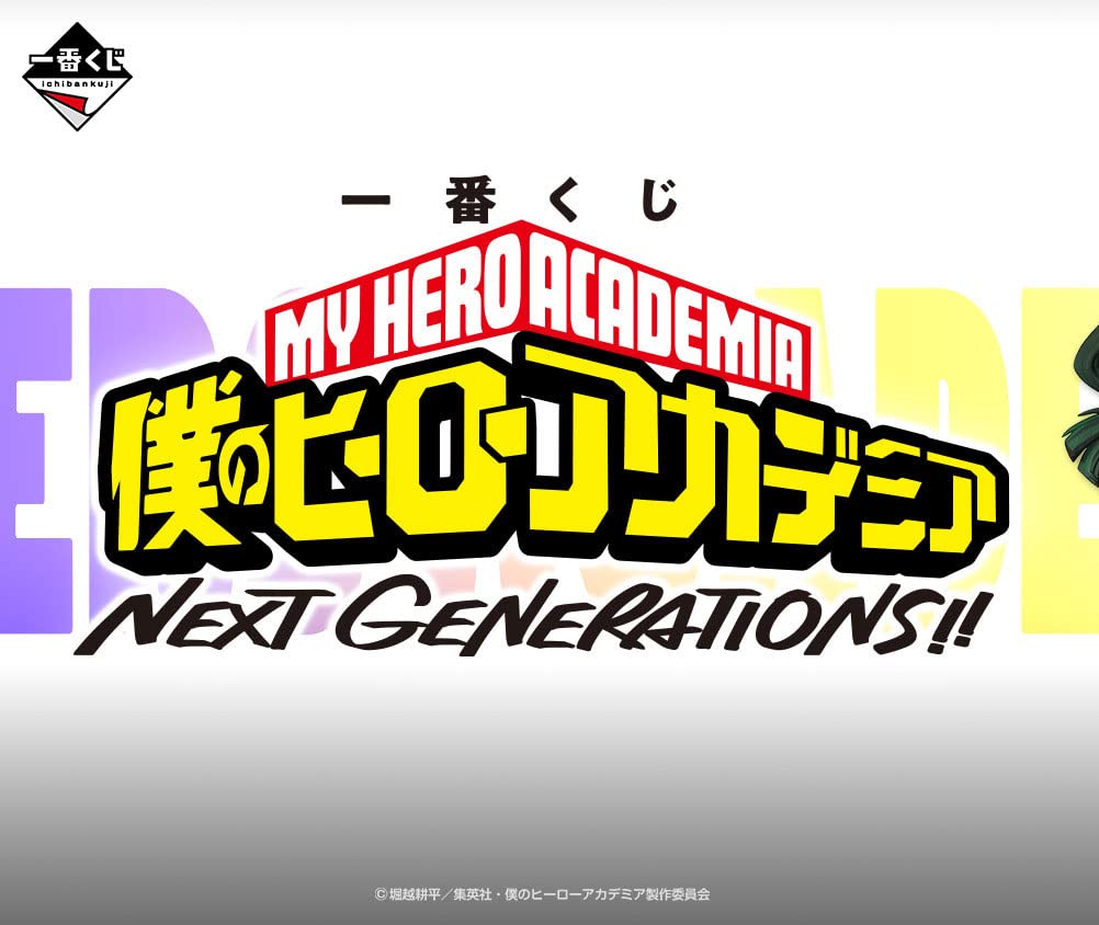 一番くじ 僕のヒーローアカデミアNEXT GENERATIONS！ 1ロット 