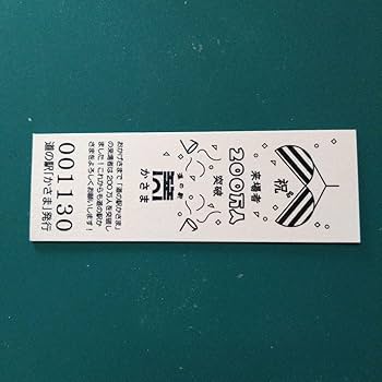 Amazon.co.jp: 道の駅特別記念きっぷ 非売品 : ホーム＆キッチン